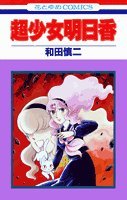 超少女明日香』｜感想・レビュー - 読書メーター